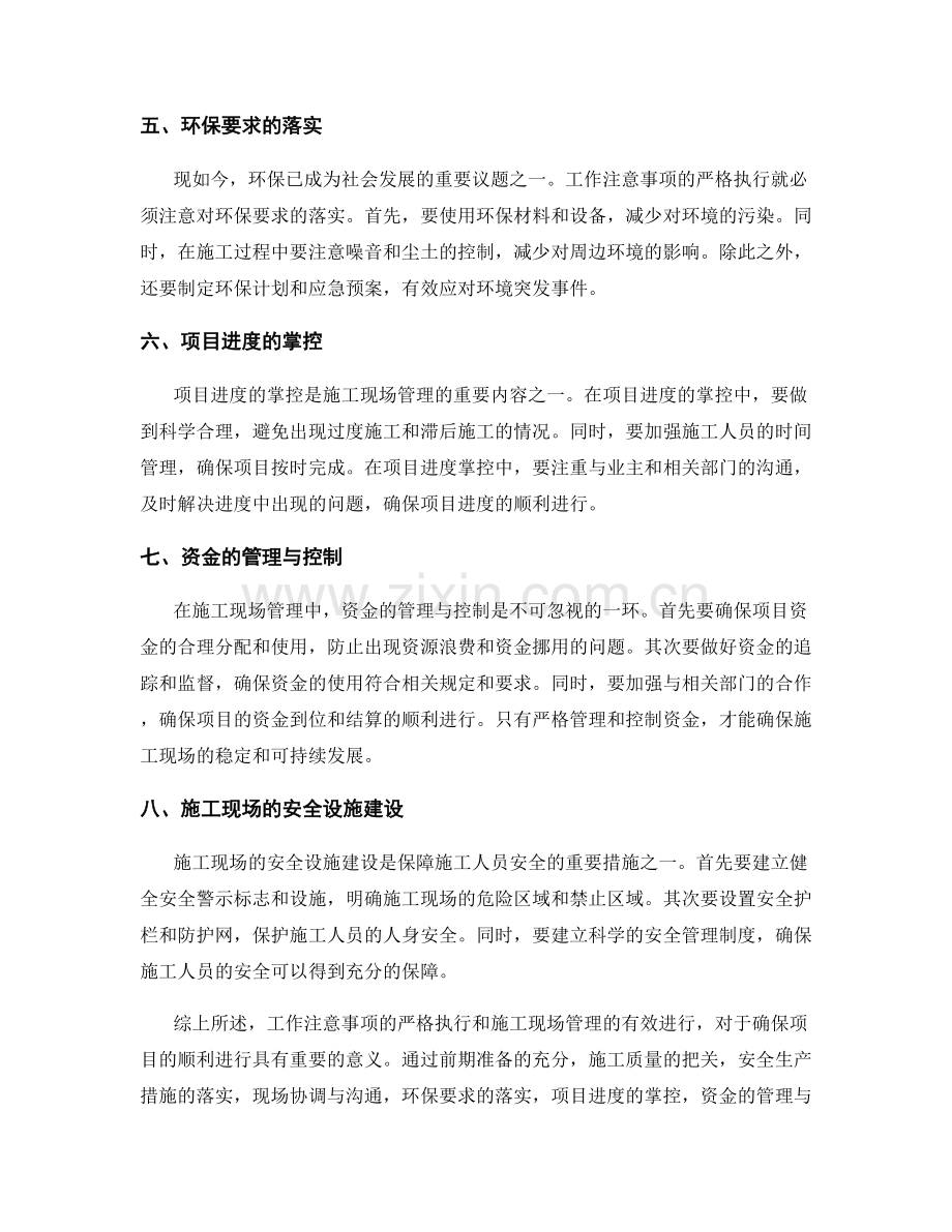 工作注意事项的严格执行与施工现场管理.docx_第2页