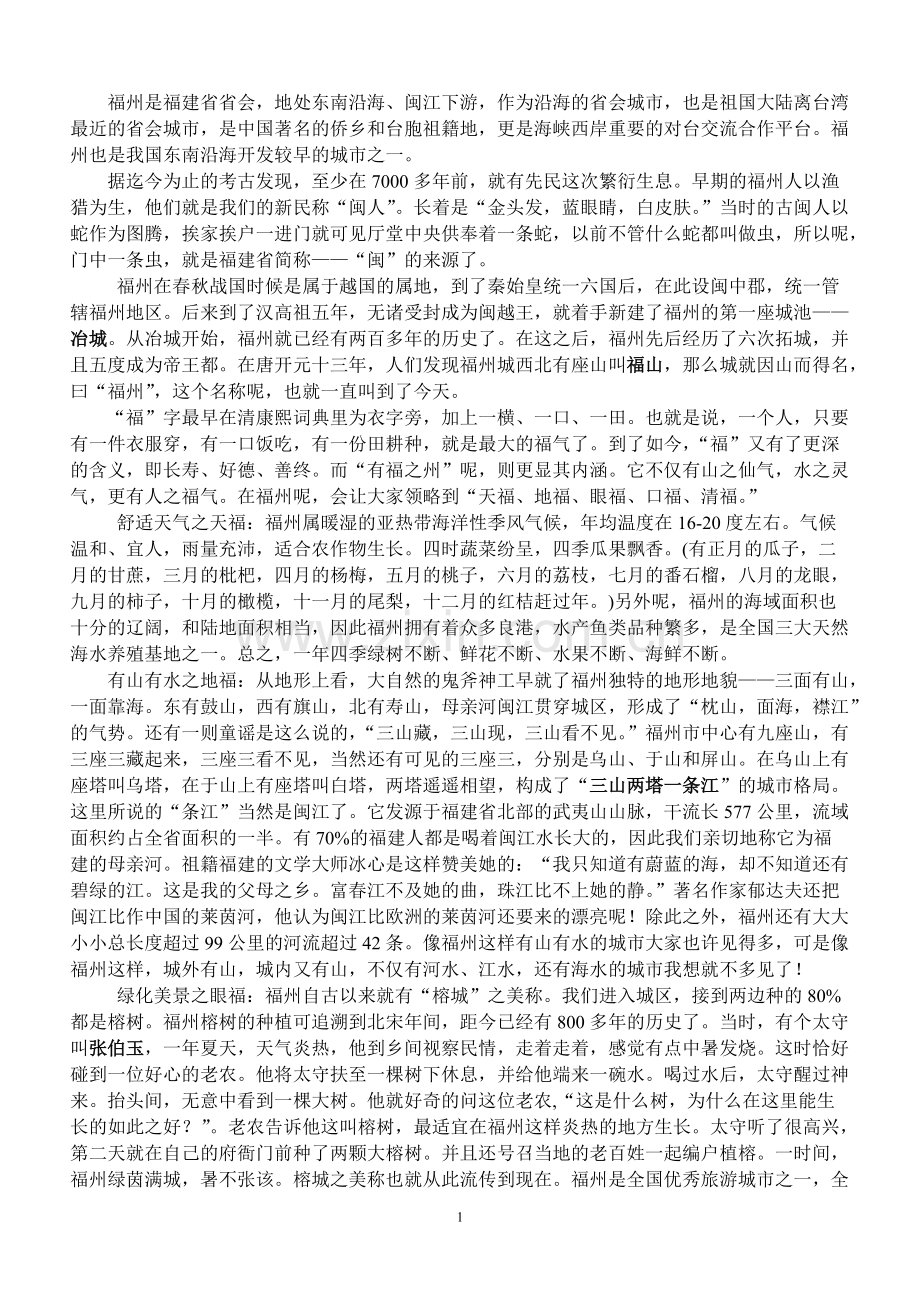 福州概况导游词.pdf_第1页