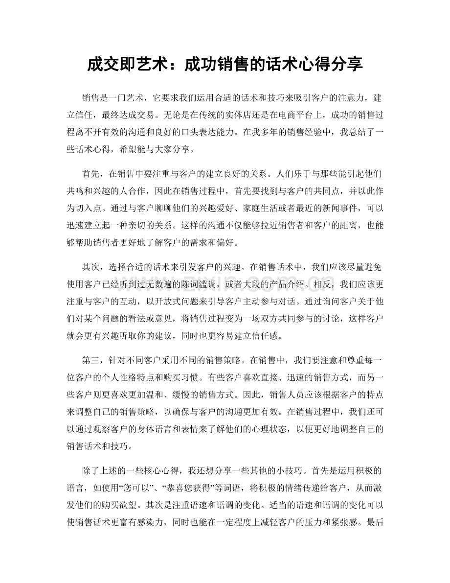 成交即艺术：成功销售的话术心得分享.docx_第1页