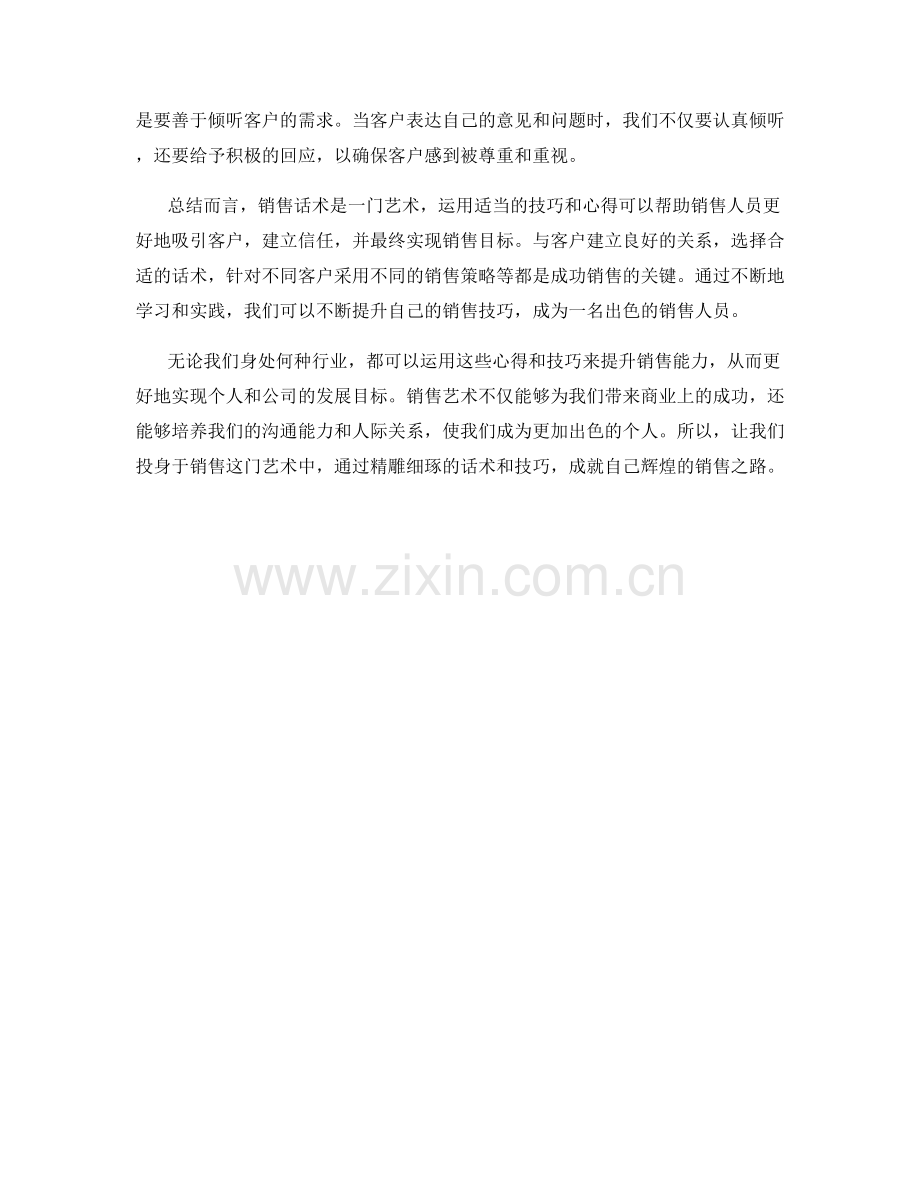 成交即艺术：成功销售的话术心得分享.docx_第2页