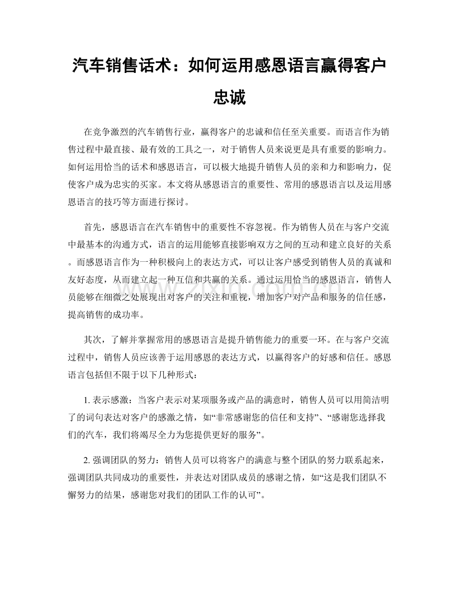 汽车销售话术：如何运用感恩语言赢得客户忠诚.docx_第1页