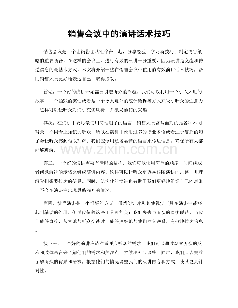 销售会议中的演讲话术技巧.docx_第1页