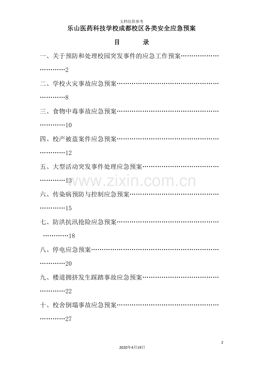 医药科技学校成都校区各类安全应急预案.doc_第2页