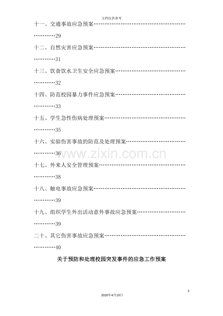 医药科技学校成都校区各类安全应急预案.doc_第3页