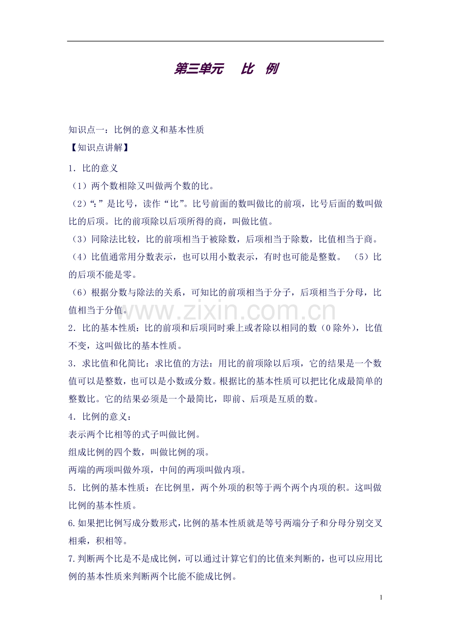 六年级数学下第四单元复习讲义.docx_第1页