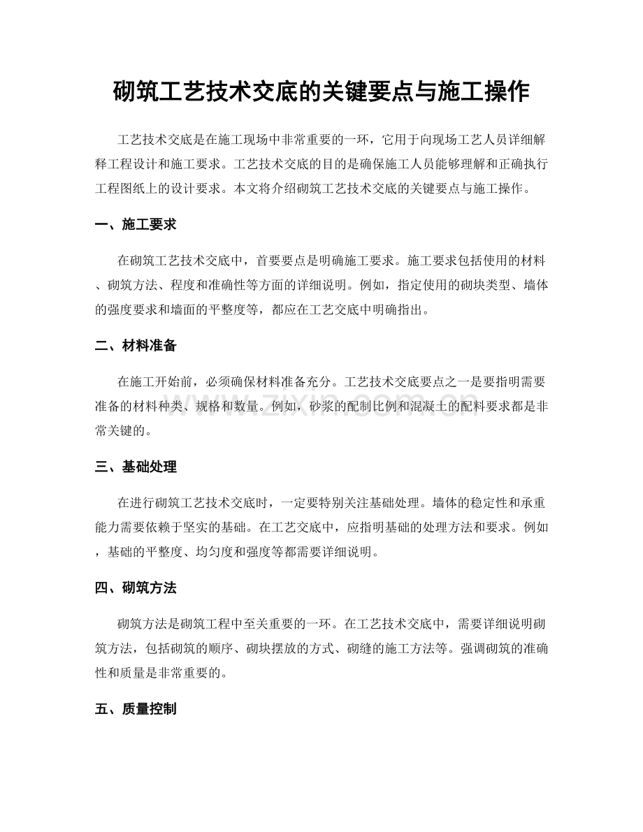 砌筑工艺技术交底的关键要点与施工操作.docx_第1页