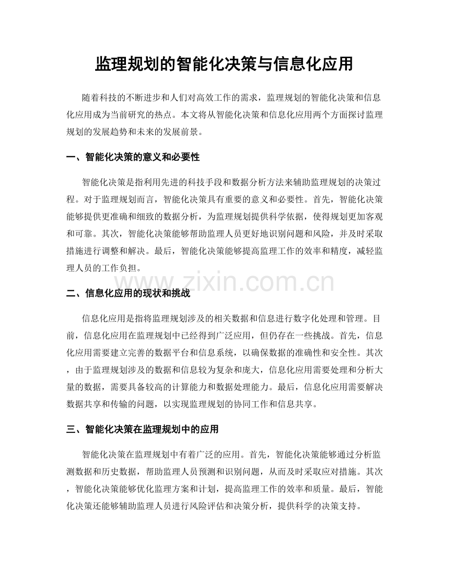 监理规划的智能化决策与信息化应用.docx_第1页