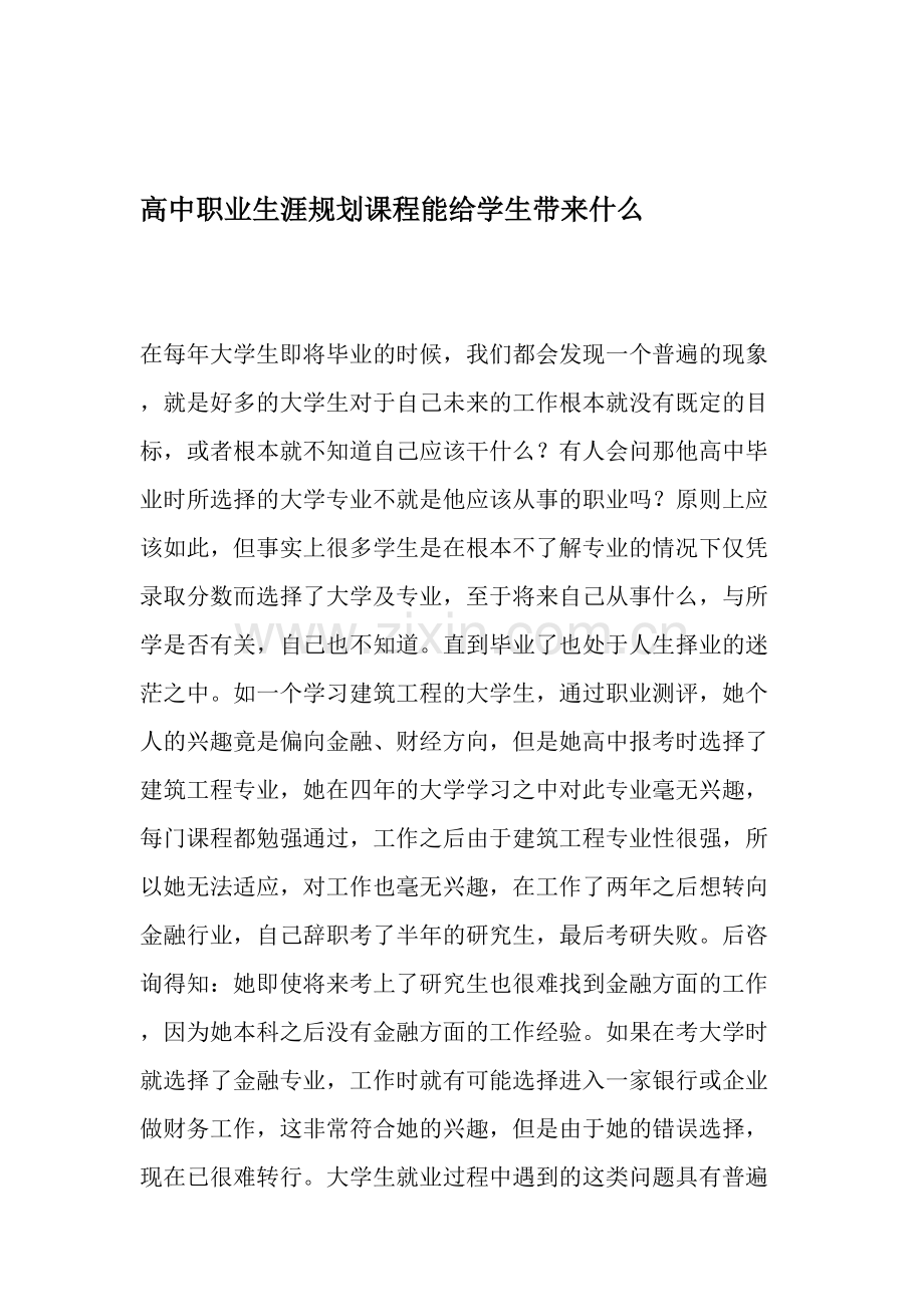 高中职业生涯规划课程能给学生带来什么-教育文档.doc_第1页