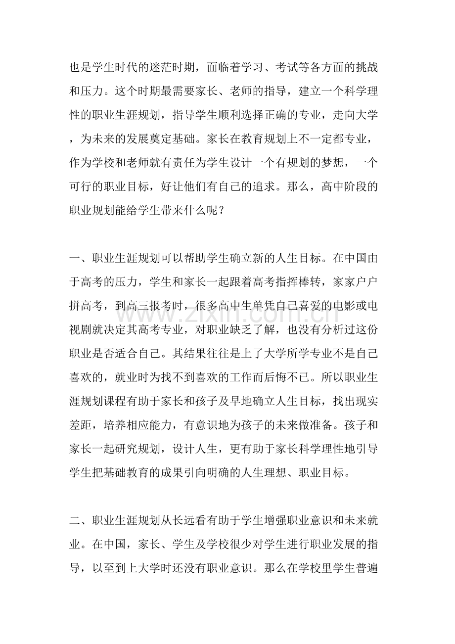 高中职业生涯规划课程能给学生带来什么-教育文档.doc_第3页