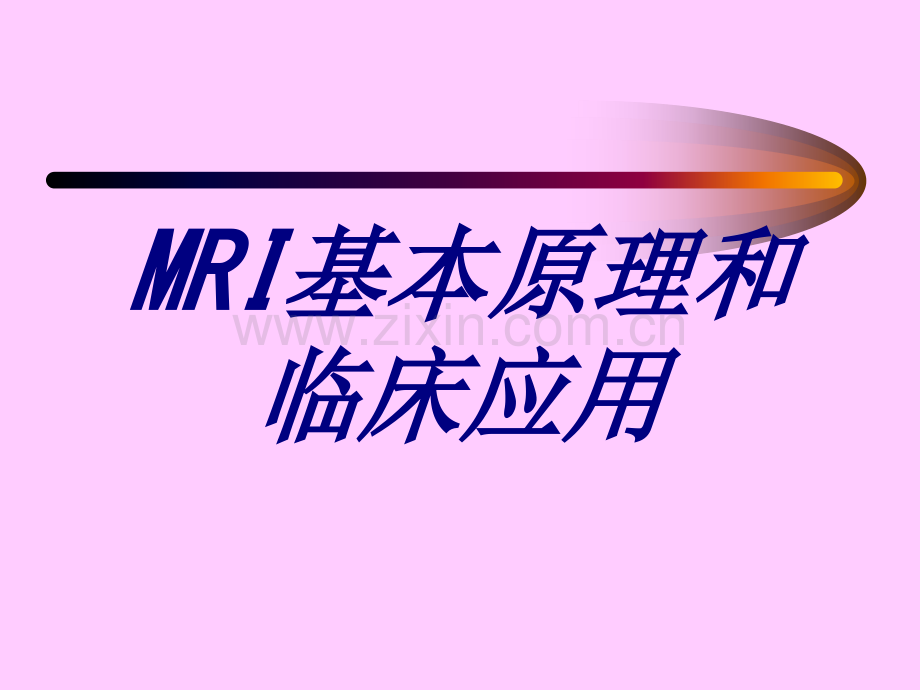 MRI基本原理和临床应用.ppt_第1页