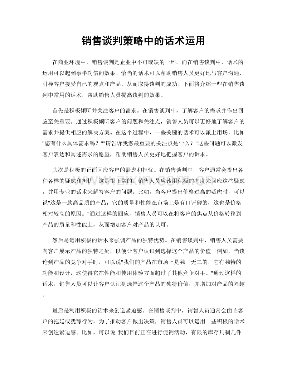 销售谈判策略中的话术运用.docx_第1页