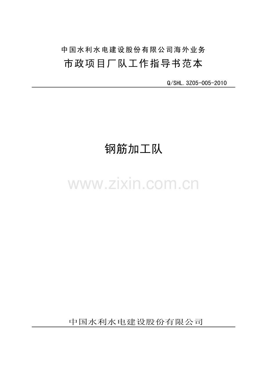 海外业务子体系钢筋加工队工作指导书范本.pdf_第1页