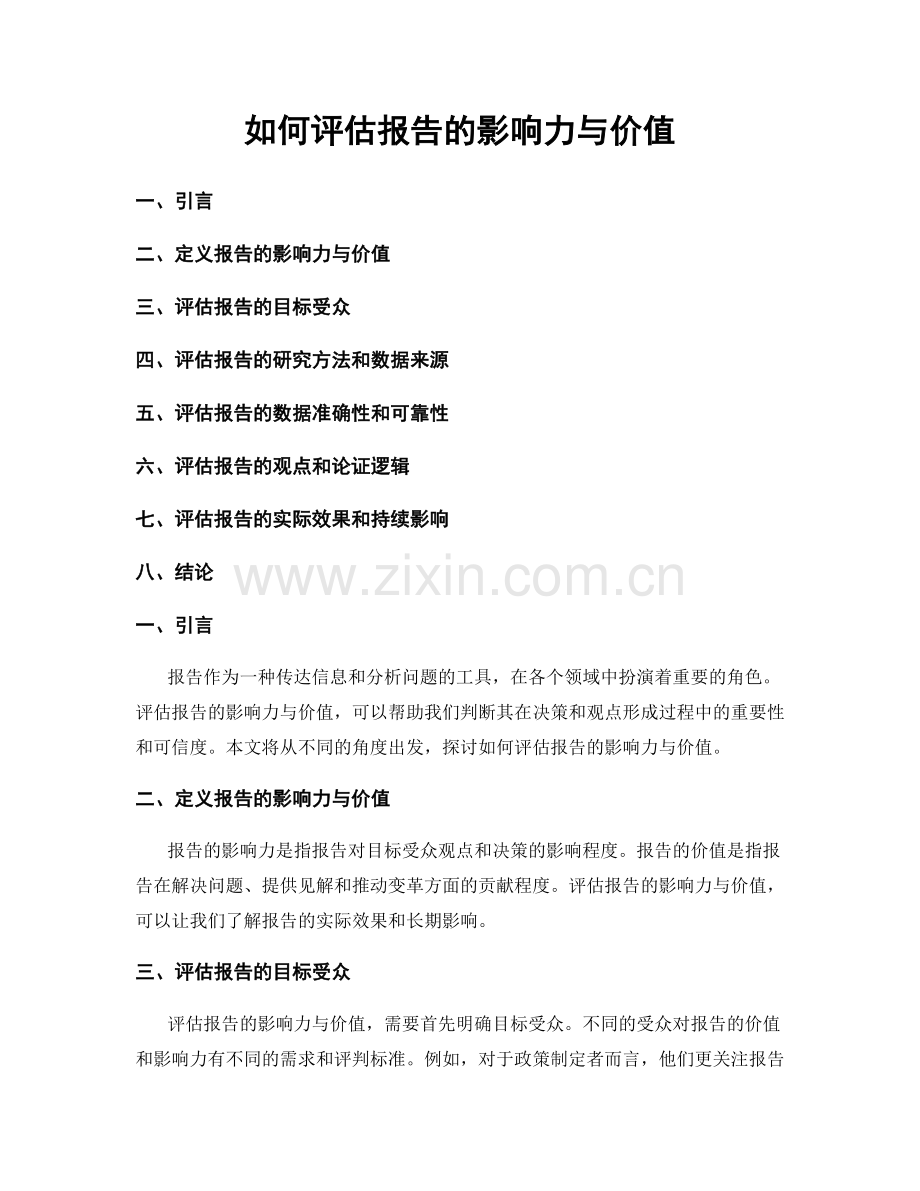 如何评估报告的影响力与价值.docx_第1页