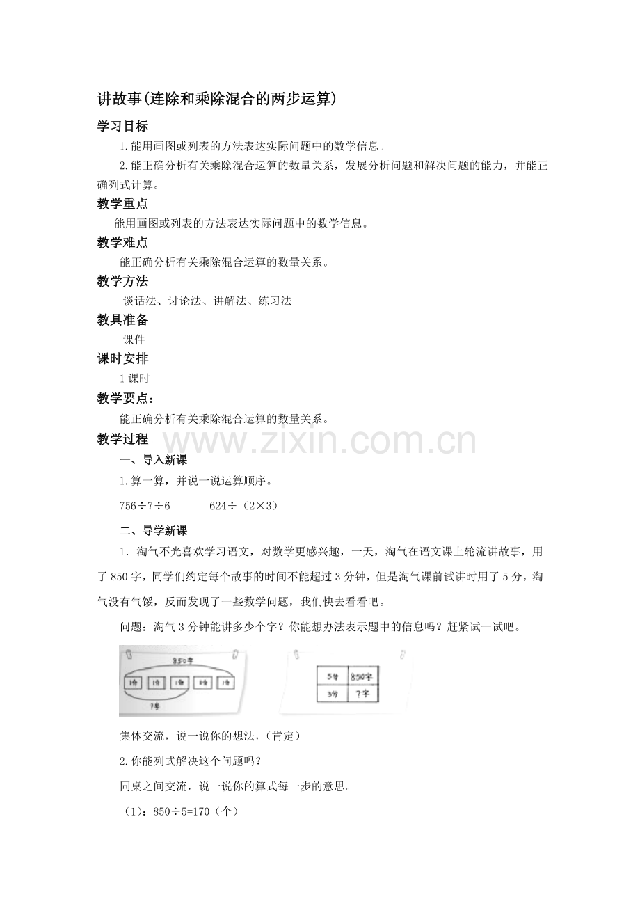 北师大版三年级数学下册《讲故事》教学设计.doc_第1页