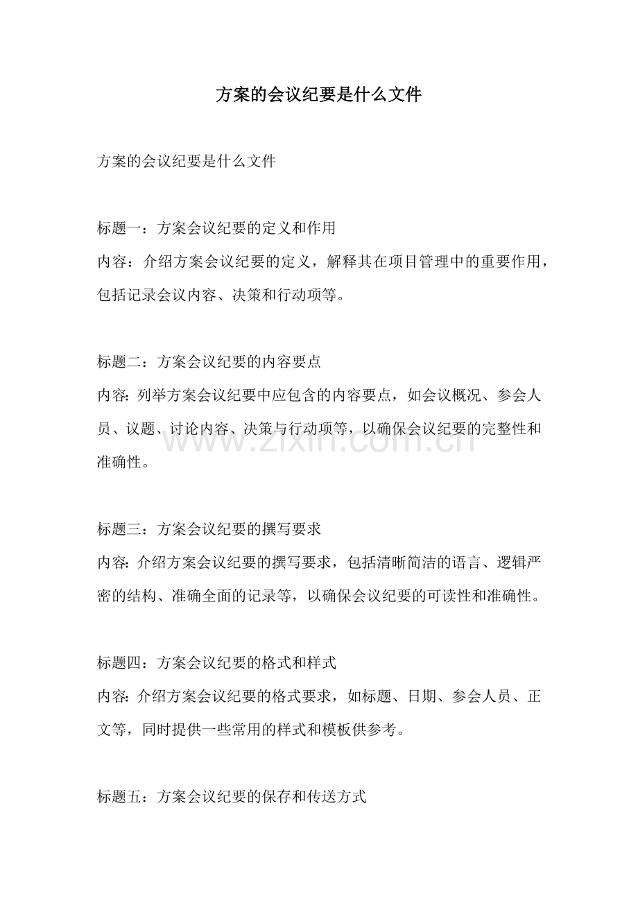 方案的会议纪要是什么文件.docx_第1页