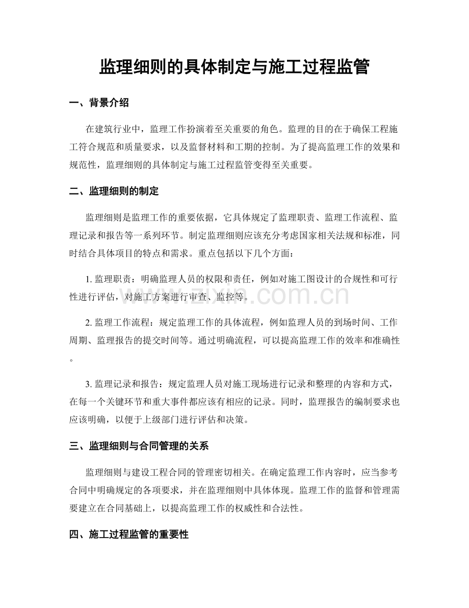 监理细则的具体制定与施工过程监管.docx_第1页