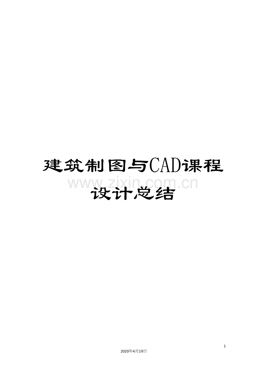 建筑制图与CAD课程设计总结.doc_第1页