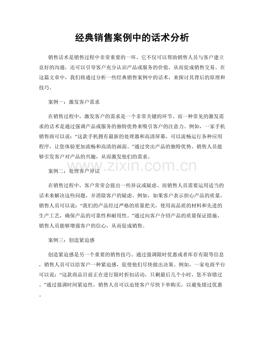 经典销售案例中的话术分析.docx_第1页