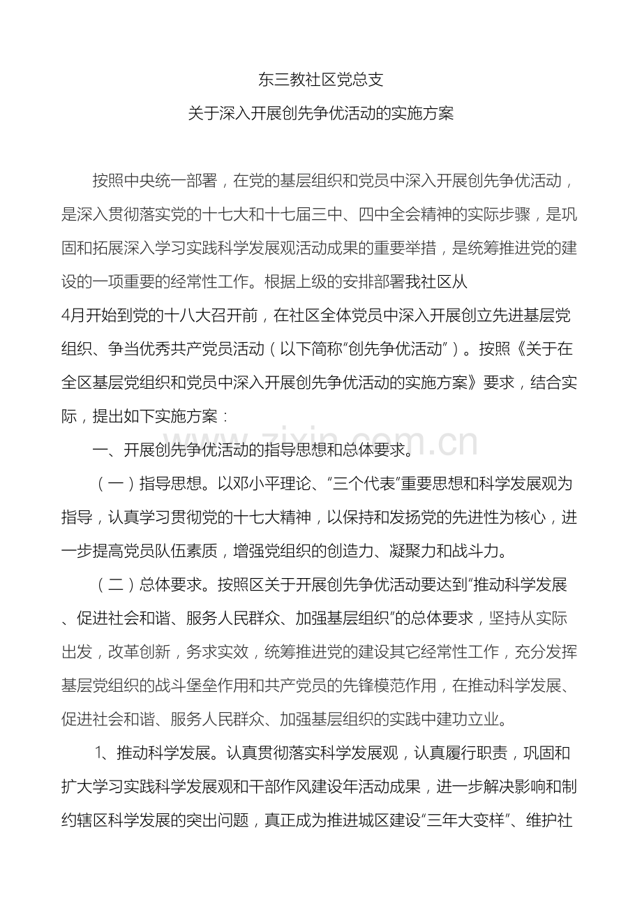 东三教社区党总支关于开展创新争优活动的实施方案.doc_第2页