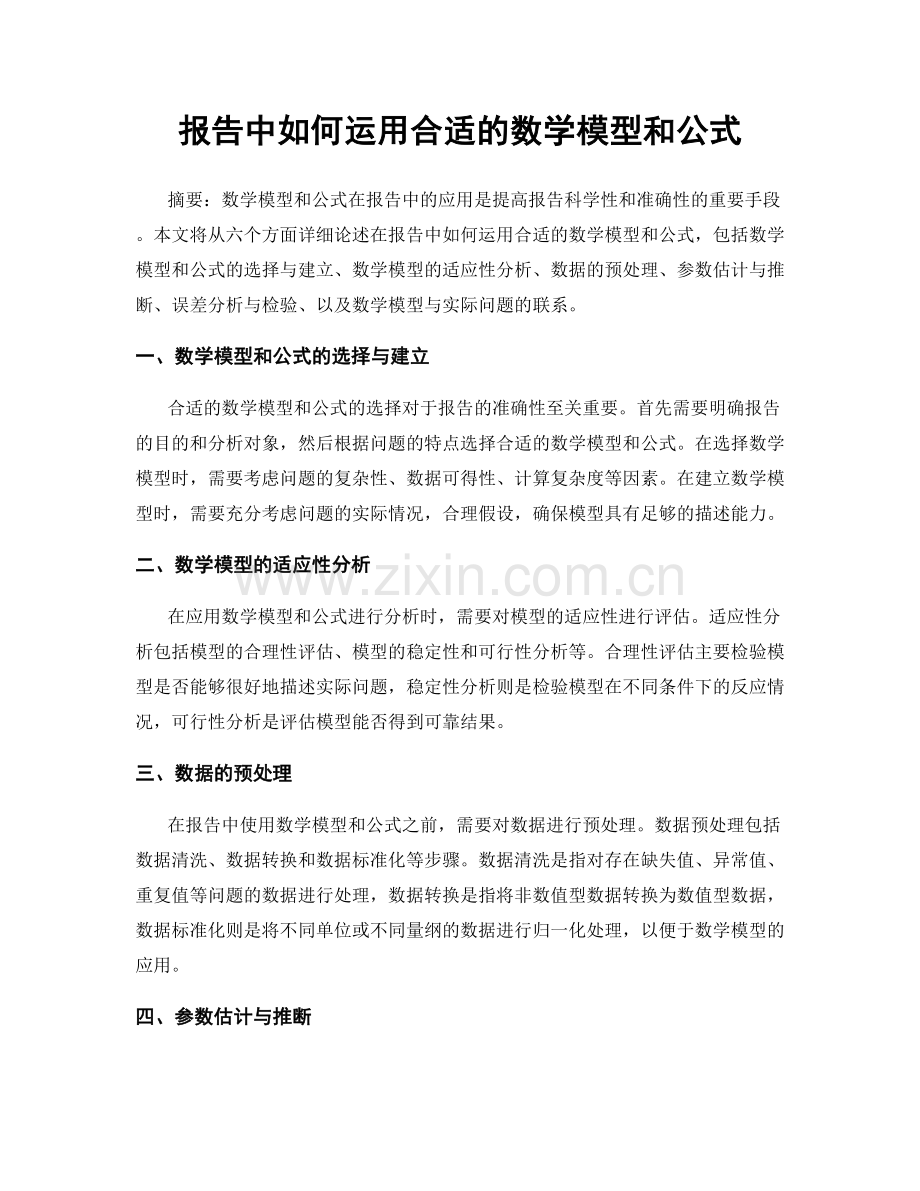 报告中如何运用合适的数学模型和公式.docx_第1页