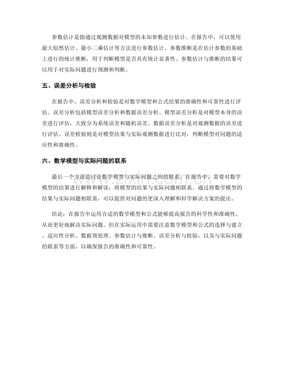 报告中如何运用合适的数学模型和公式.docx_第2页