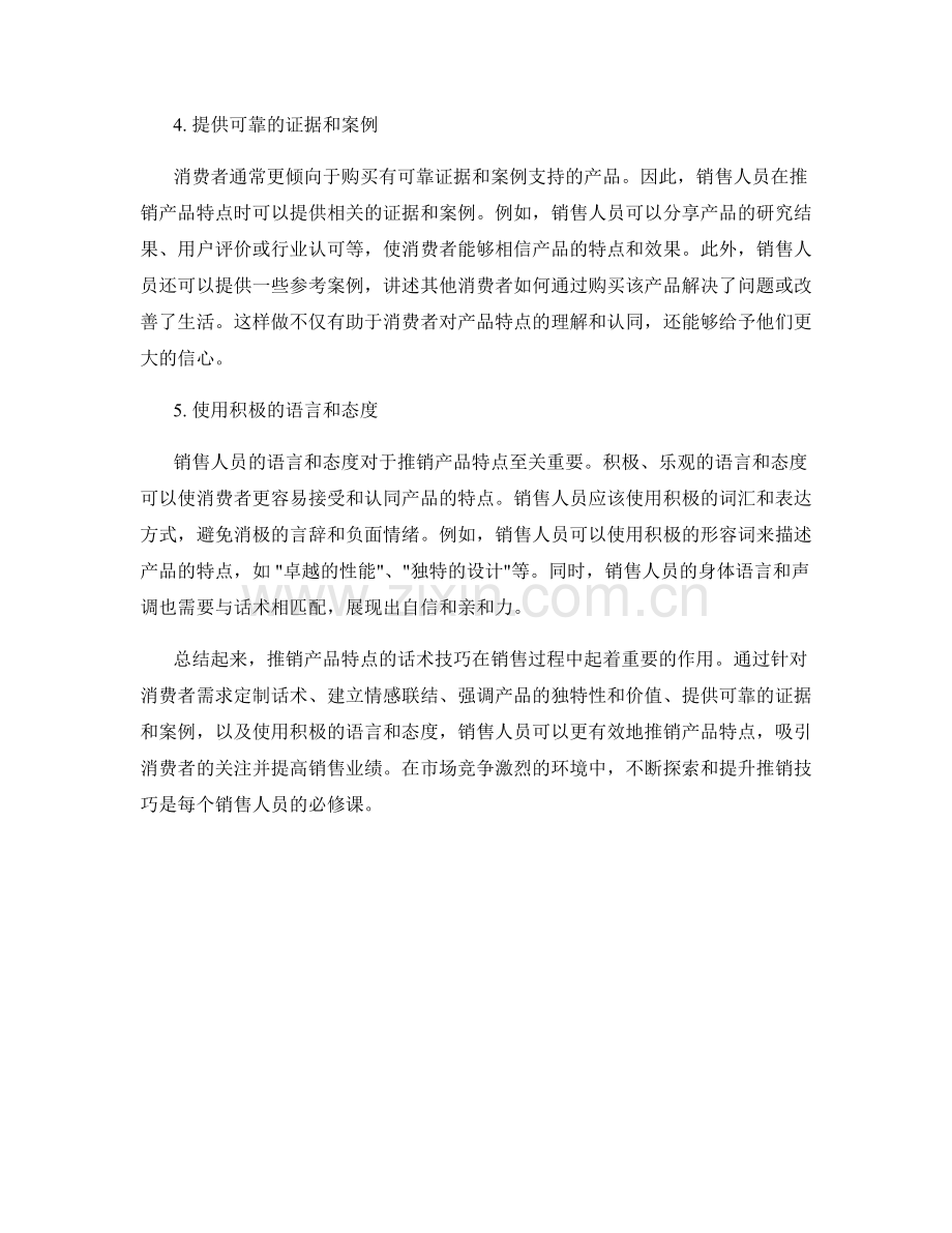 推销产品特点的话术技巧.docx_第2页