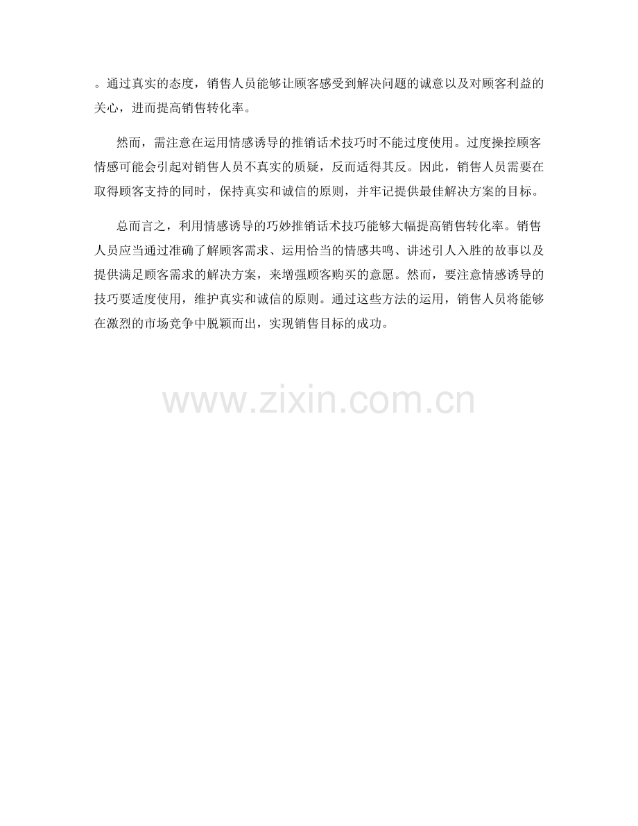 利用情感诱导的巧妙推销话术技巧提升销售转化率.docx_第2页