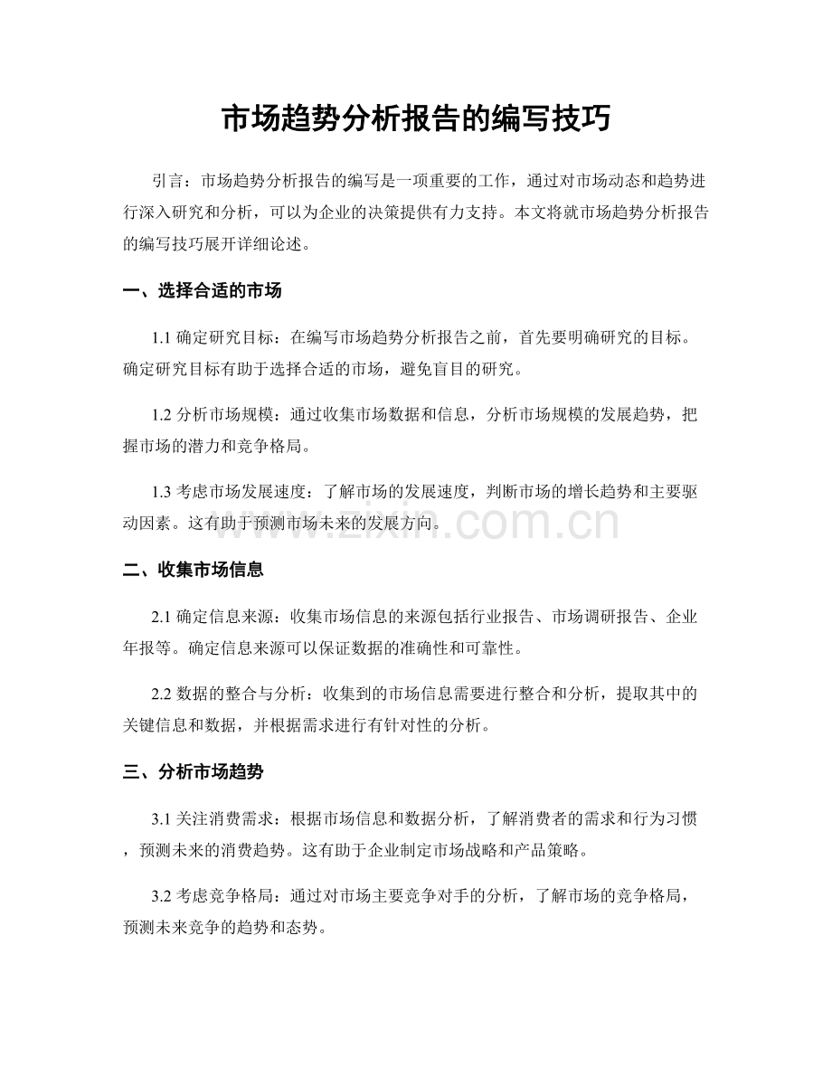 市场趋势分析报告的编写技巧.docx_第1页