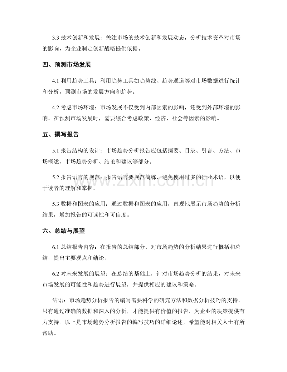 市场趋势分析报告的编写技巧.docx_第2页