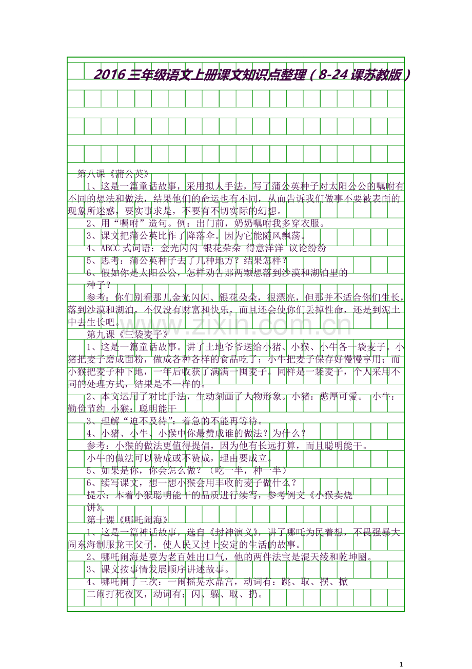 2016三年级语文上册课文知识点整理824课苏教版.docx_第1页