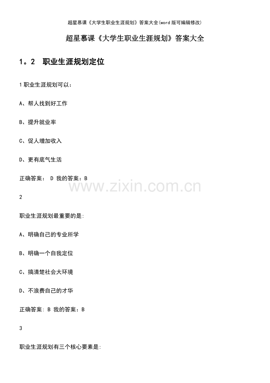 超星慕课《大学生职业生涯规划》答案大全.pdf_第2页