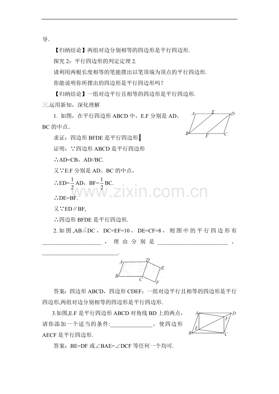 北师大版数学八年级下册6.2.1《平行四边形的判定》教案1.doc_第2页