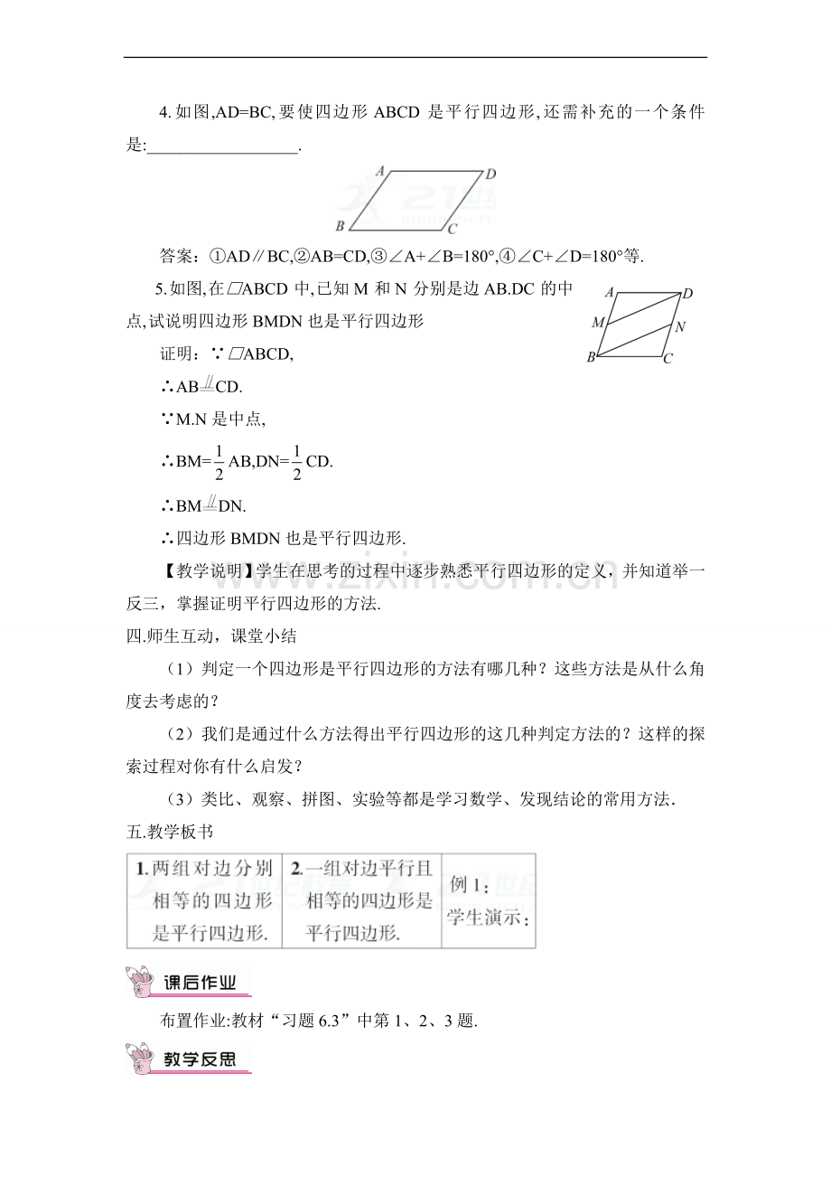 北师大版数学八年级下册6.2.1《平行四边形的判定》教案1.doc_第3页