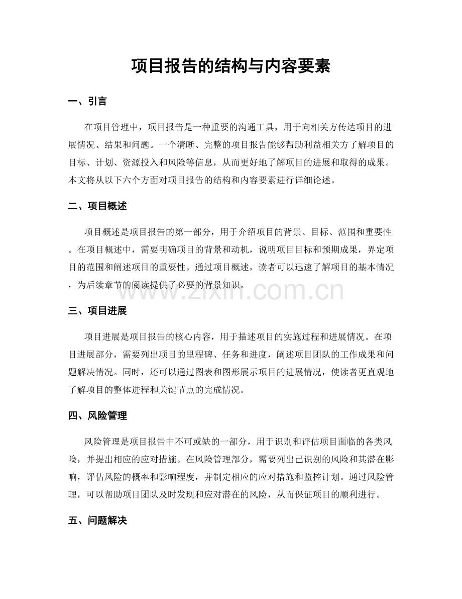 项目报告的结构与内容要素.docx_第1页