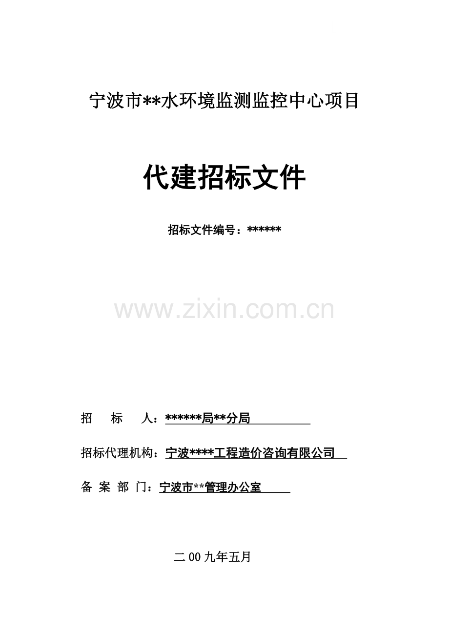 宁波某水环境监测监控中心项目代建招标文件.doc_第1页