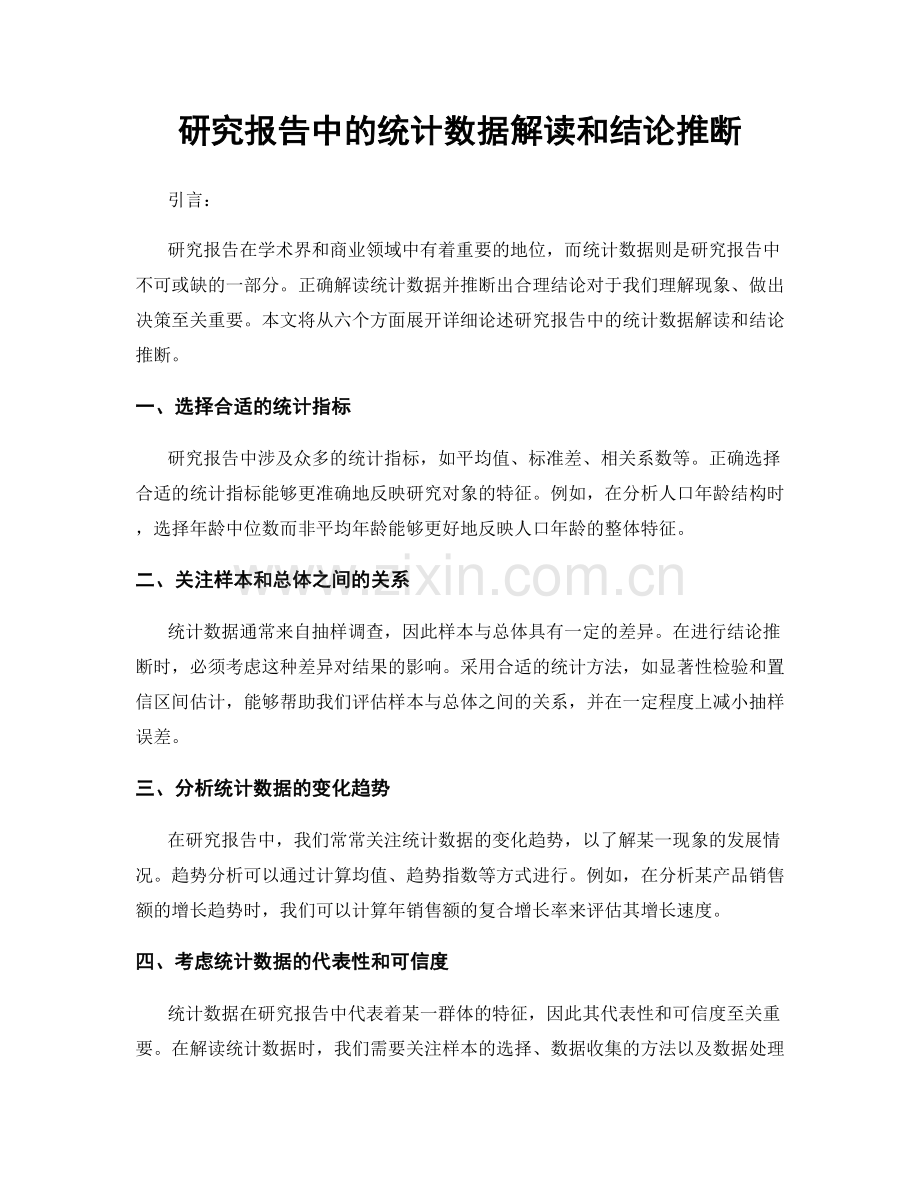 研究报告中的统计数据解读和结论推断.docx_第1页