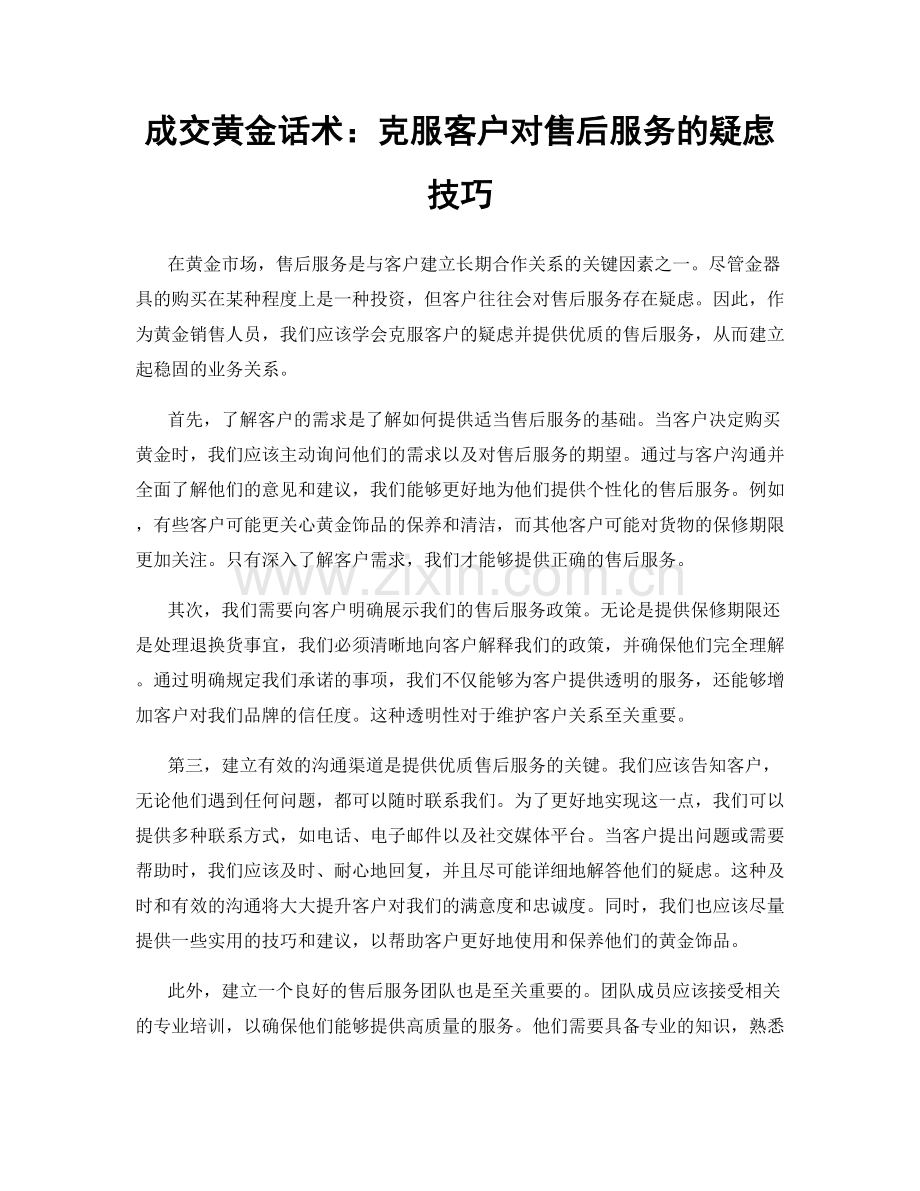 成交黄金话术：克服客户对售后服务的疑虑技巧.docx_第1页