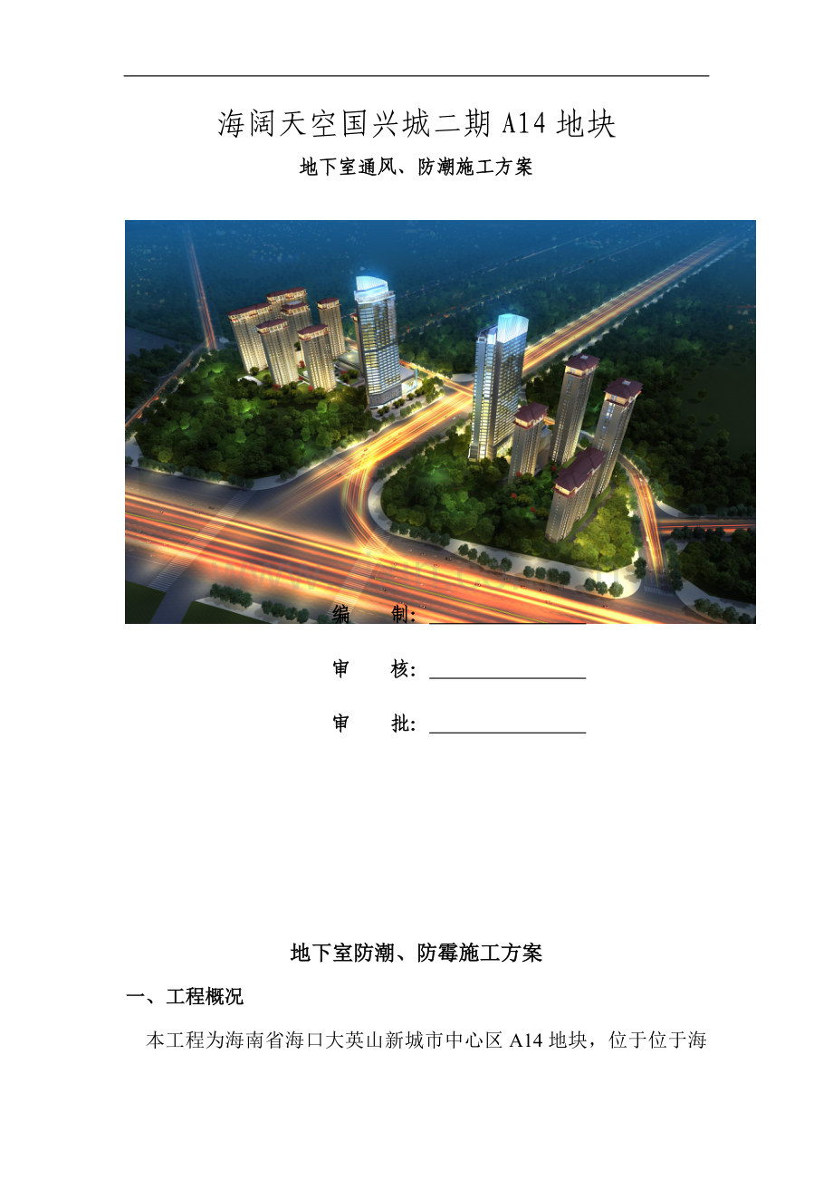 框架核心筒结构住宅楼工程地下室防潮及防霉施工方案.doc_第1页