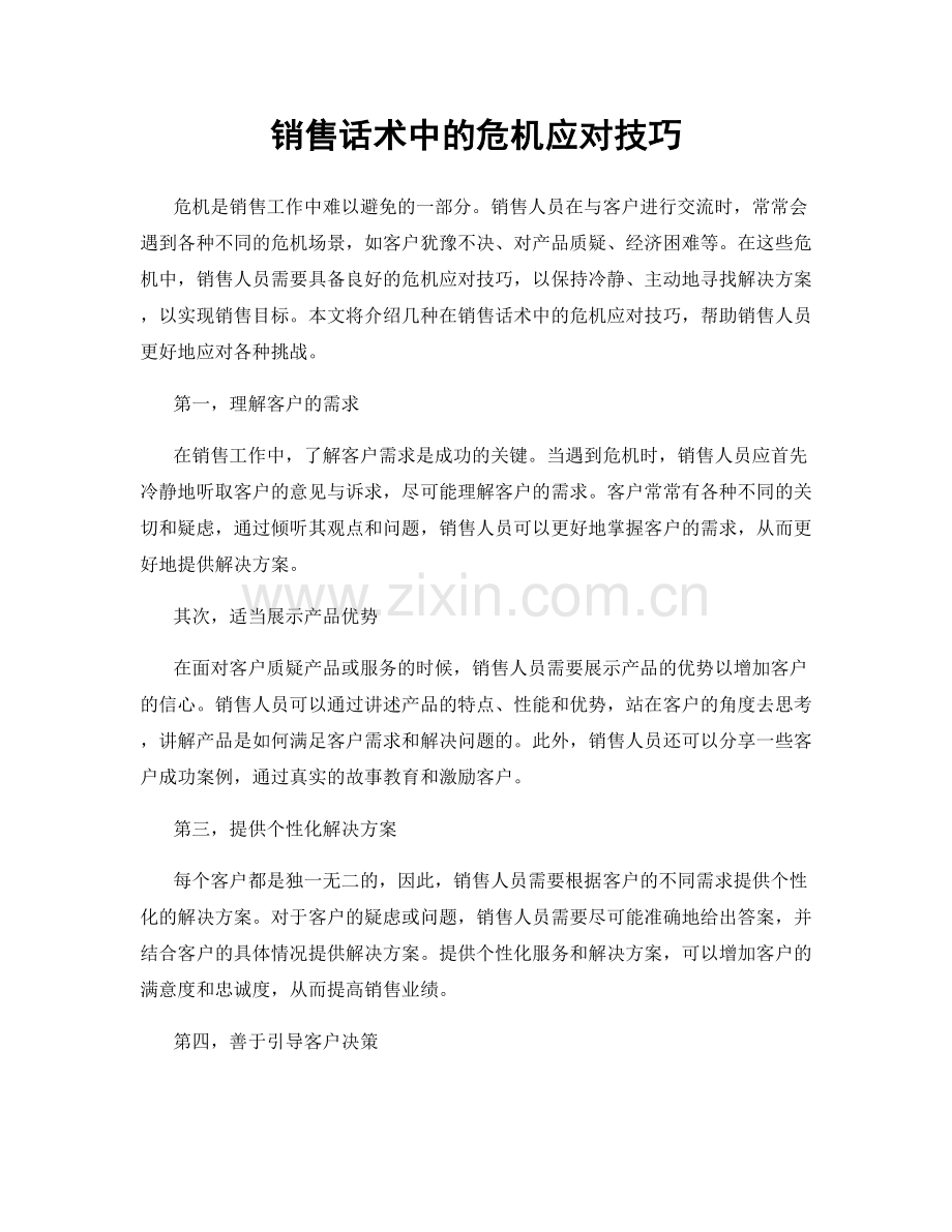 销售话术中的危机应对技巧.docx_第1页