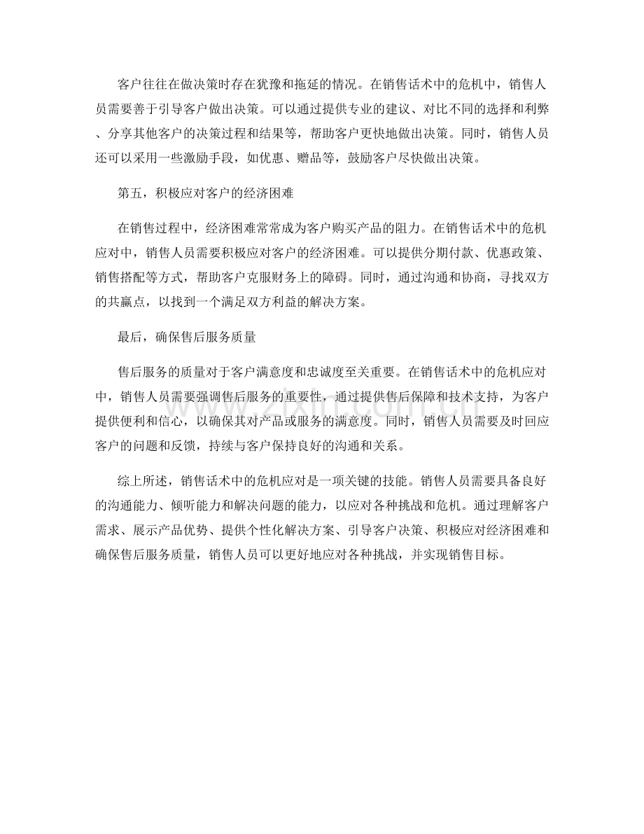 销售话术中的危机应对技巧.docx_第2页