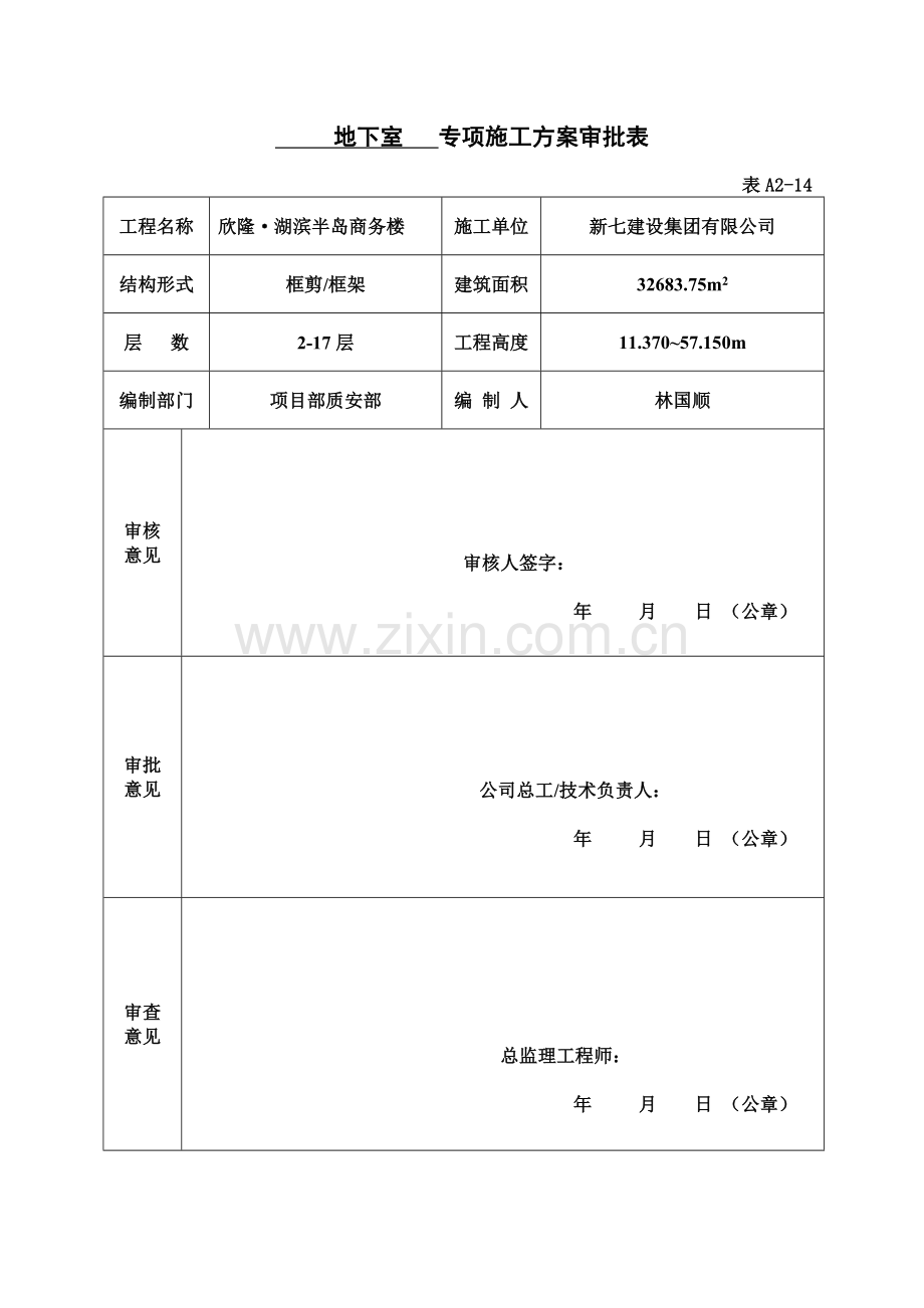 专项施工综合方案审批表.doc_第2页