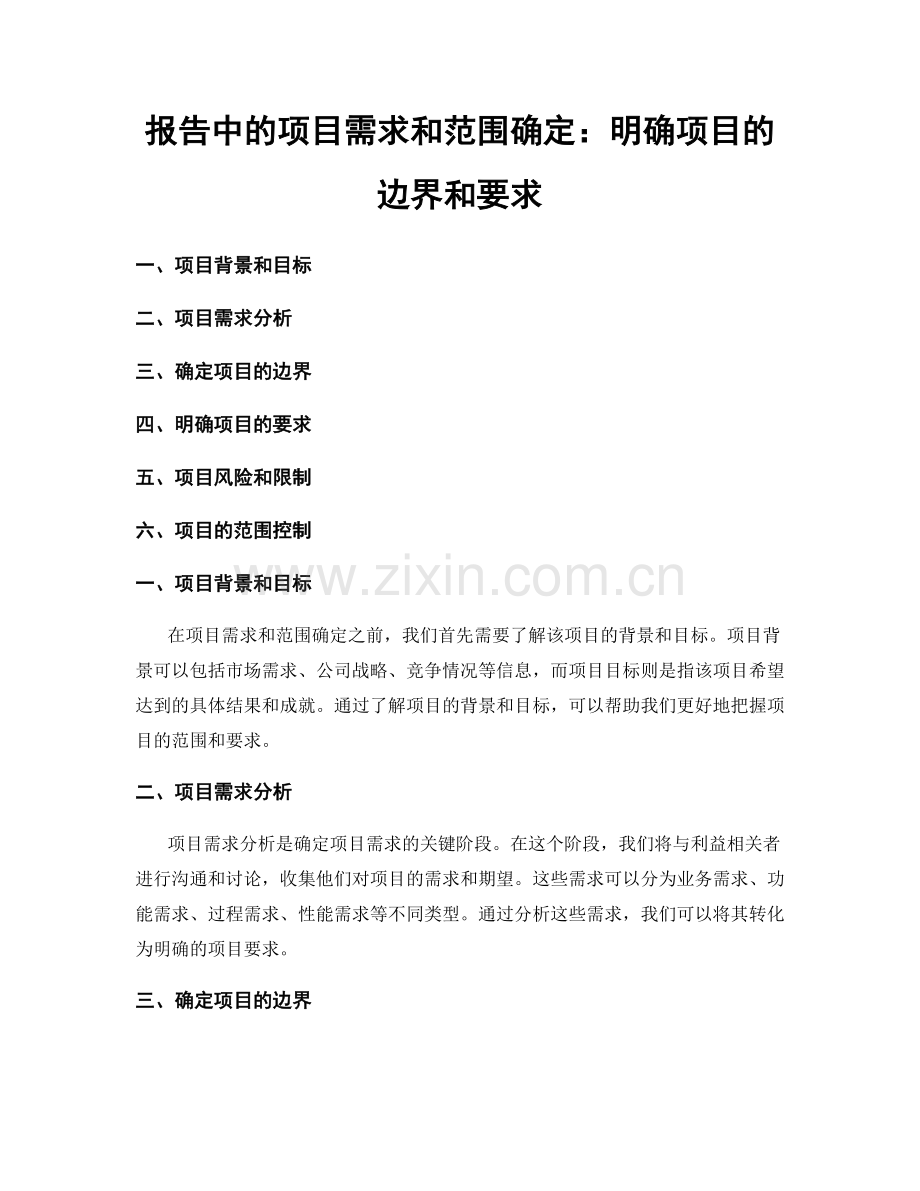 报告中的项目需求和范围确定：明确项目的边界和要求.docx_第1页