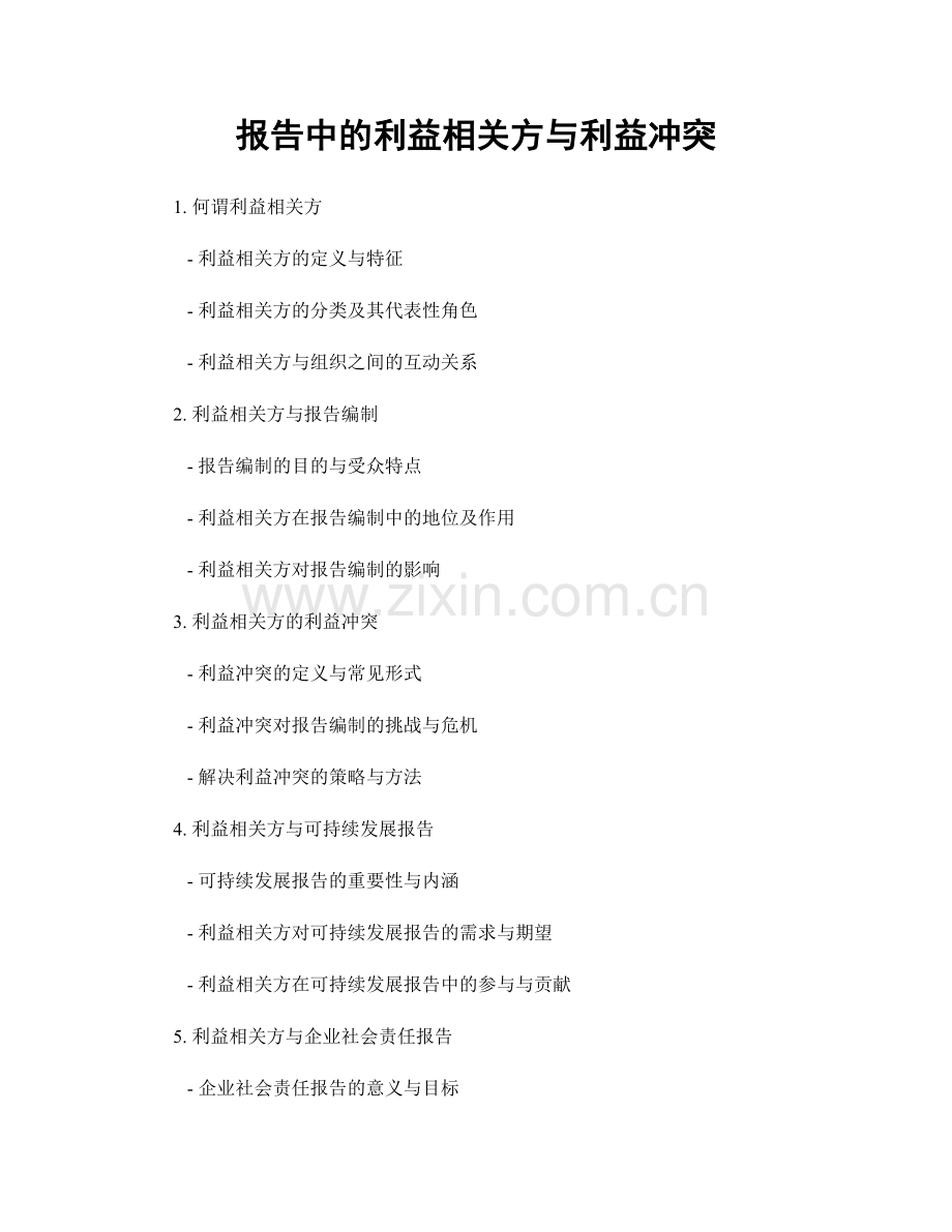 报告中的利益相关方与利益冲突.docx_第1页