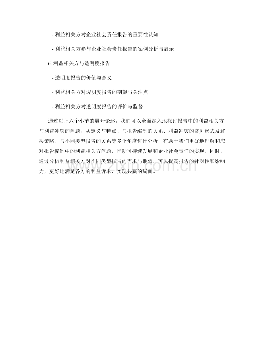 报告中的利益相关方与利益冲突.docx_第2页