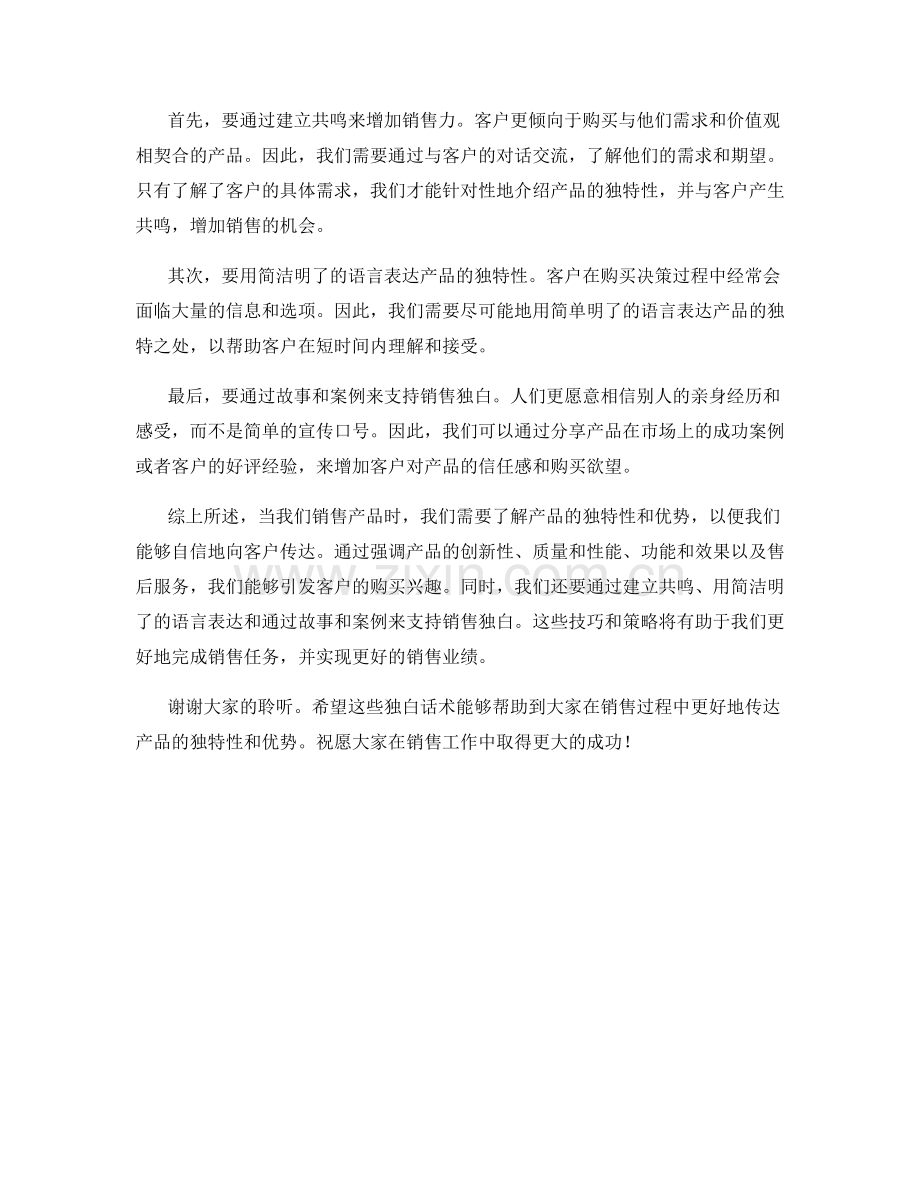 销售产品独特性的独白话术.docx_第2页