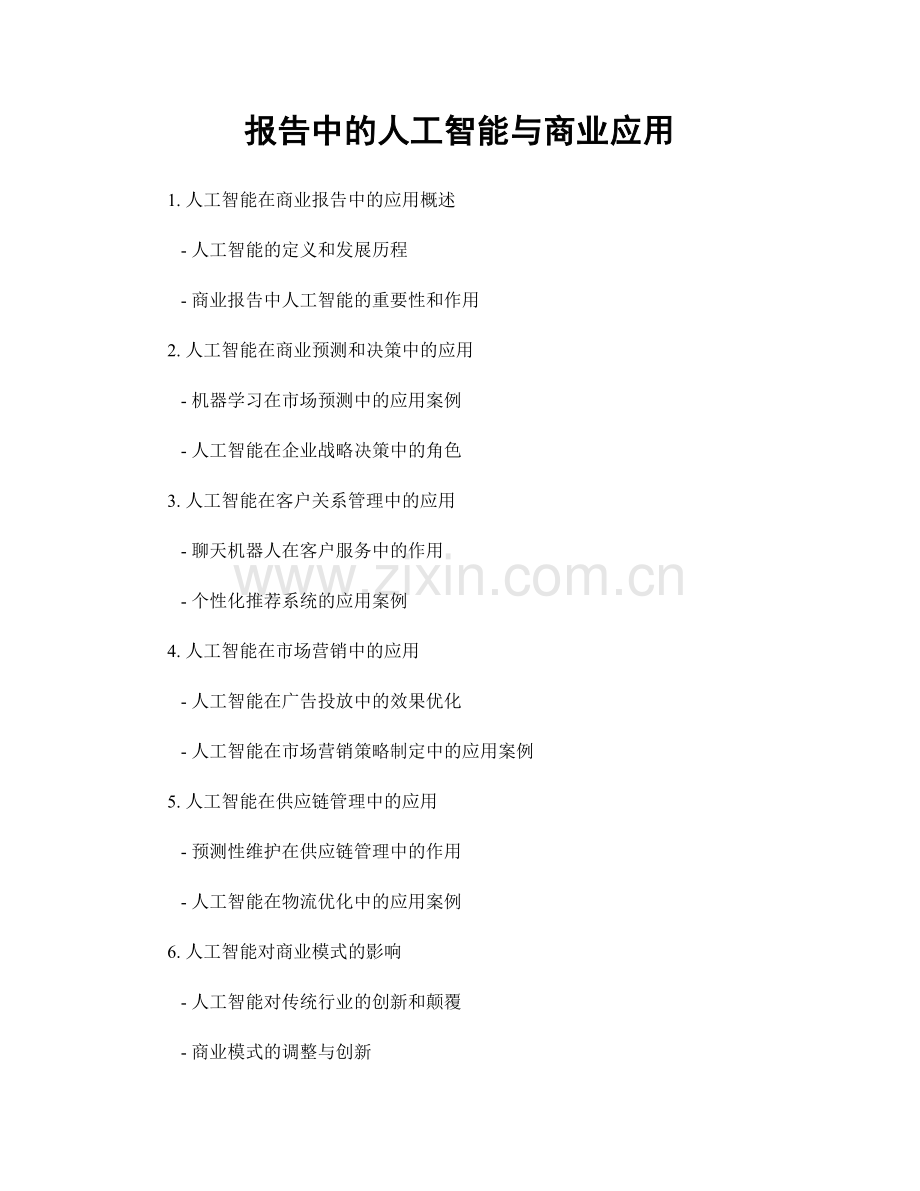 报告中的人工智能与商业应用.docx_第1页