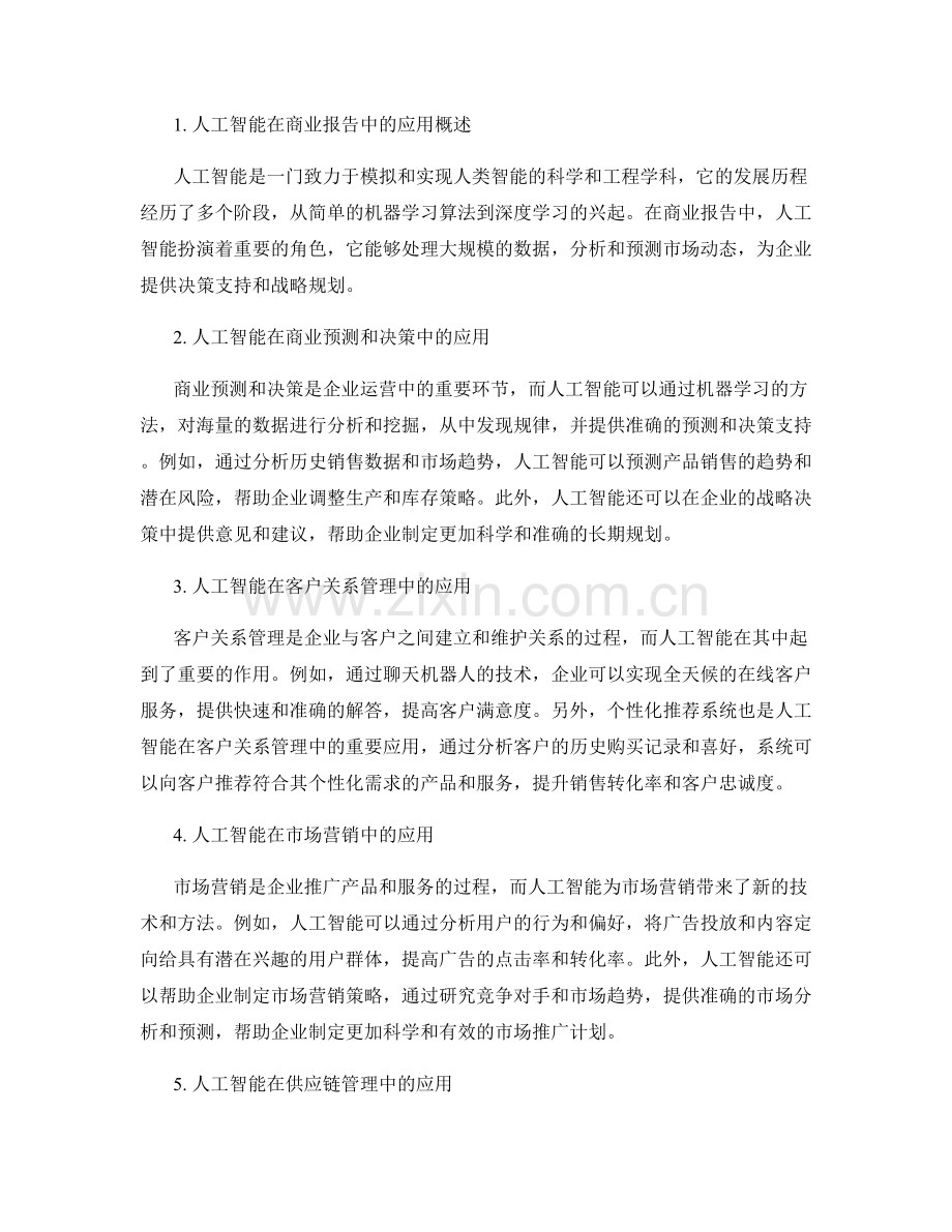 报告中的人工智能与商业应用.docx_第2页