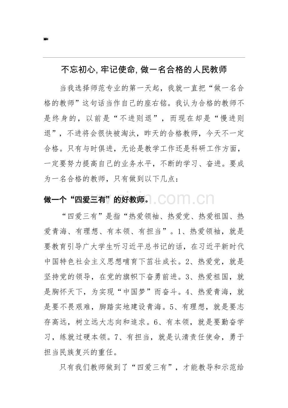 不忘初心--牢记使命--做一名合格的人民教师.doc_第1页