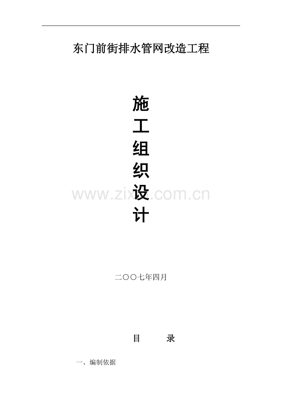 南京某排水管网改造工程施工组织设计.doc_第1页