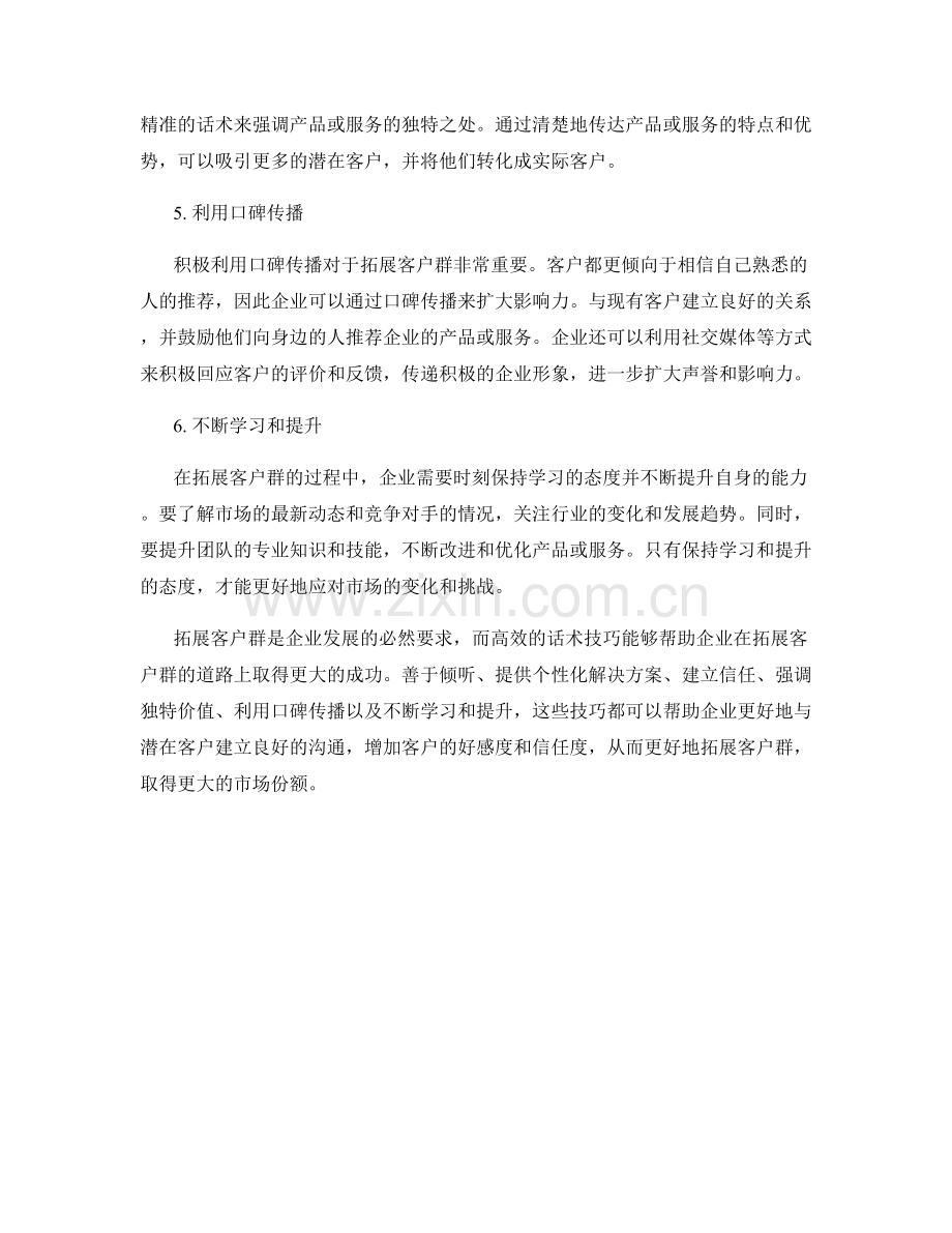 拓展客户群的高效话术技巧.docx_第2页